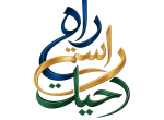 راه راستی حیات