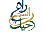راه راستی حیات